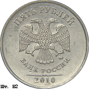 5 рублей 2010 ммд Б2