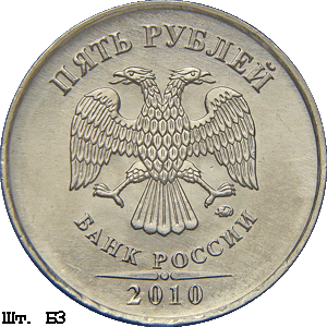 5 рублей 2010 ммд Б3