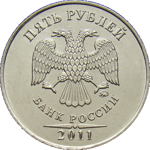 5 рублей 2011 ммд
