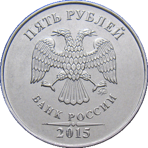 5 рублей 2015 ммд