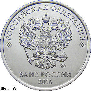 5 рублей 2016 ммд А