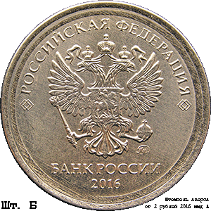 5 рублей 2016 ммд Б