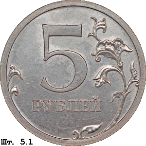 5 рублей реверс 5.1