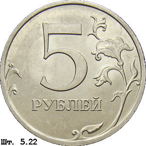 5 рублей реверс 5.22
