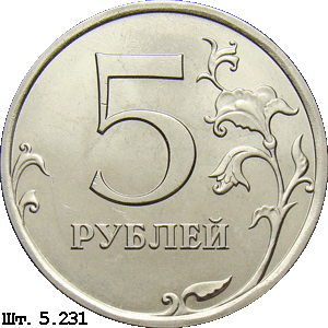 5 рублей реверс 5.231