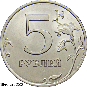 5 рублей реверс 5.232