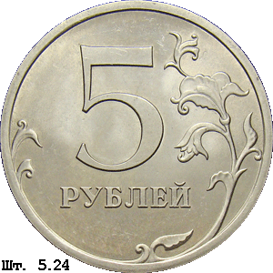 5 рублей реверс 5.24