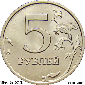 5 рублей реверс 5.311 (2008-2009 годов)