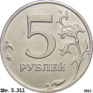 5 рублей реверс 5.311 (2013 года)