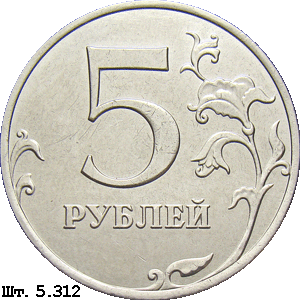 5 рублей реверс 5.312