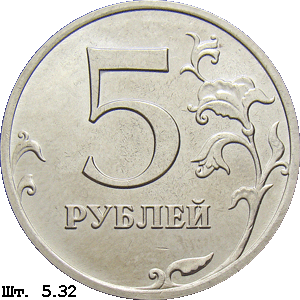 5 рублей реверс 5.12