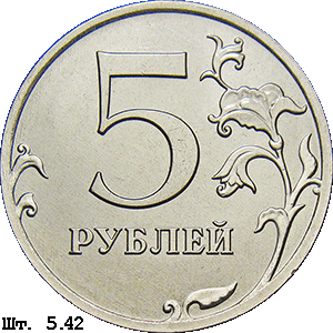 5 рублей реверс 5.42