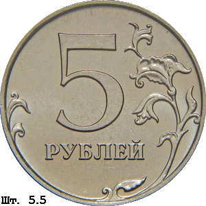 5 рублей реверс 5.5