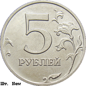 5 рублей новый реверс
