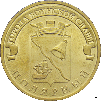 10 рублей 2012 спмд ГВС-Полярный реверс 1