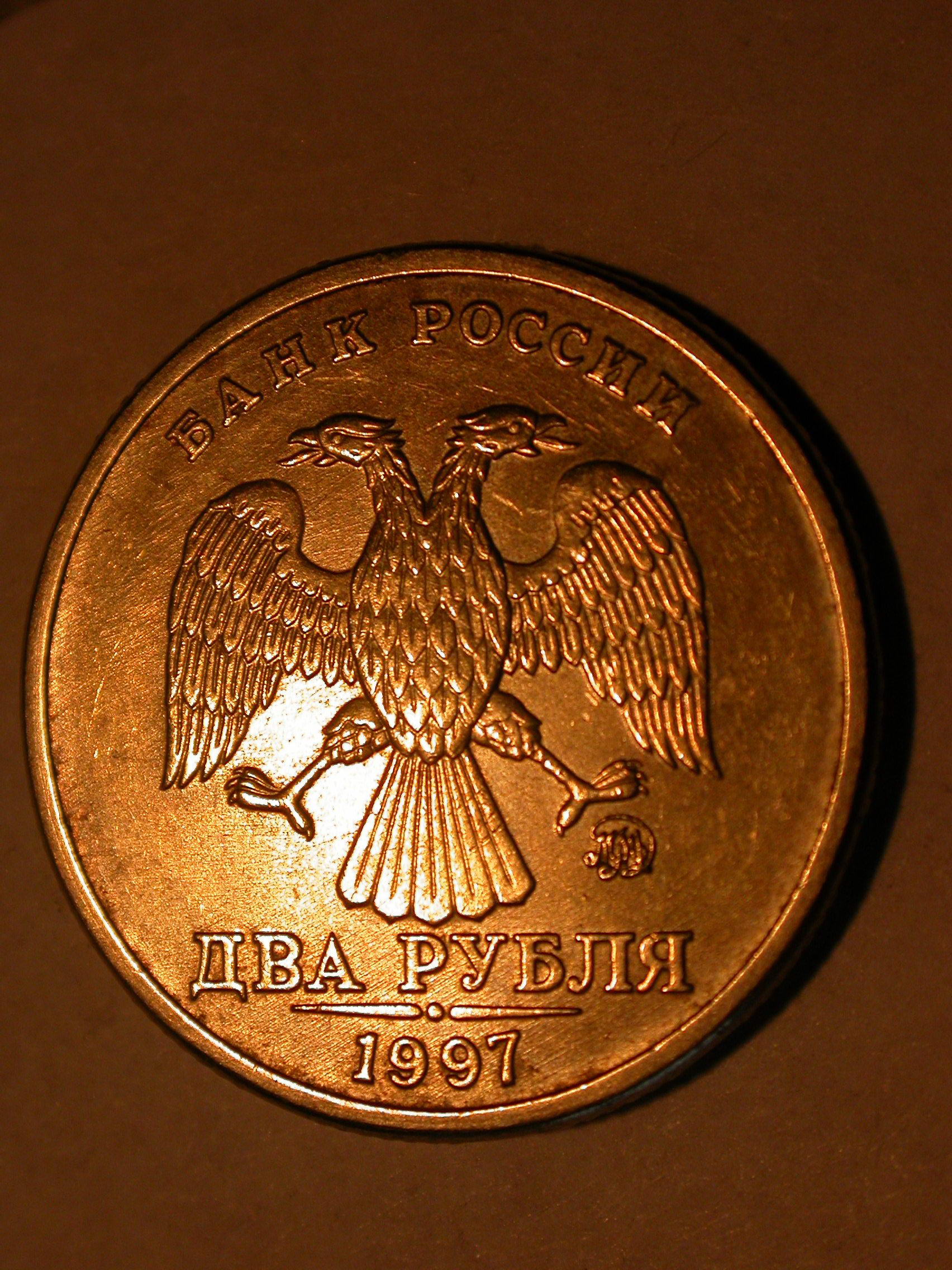 Монета два рубля 1997 ММД