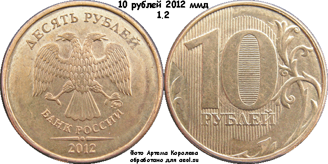 10 рублей 2012 ммд 1.2