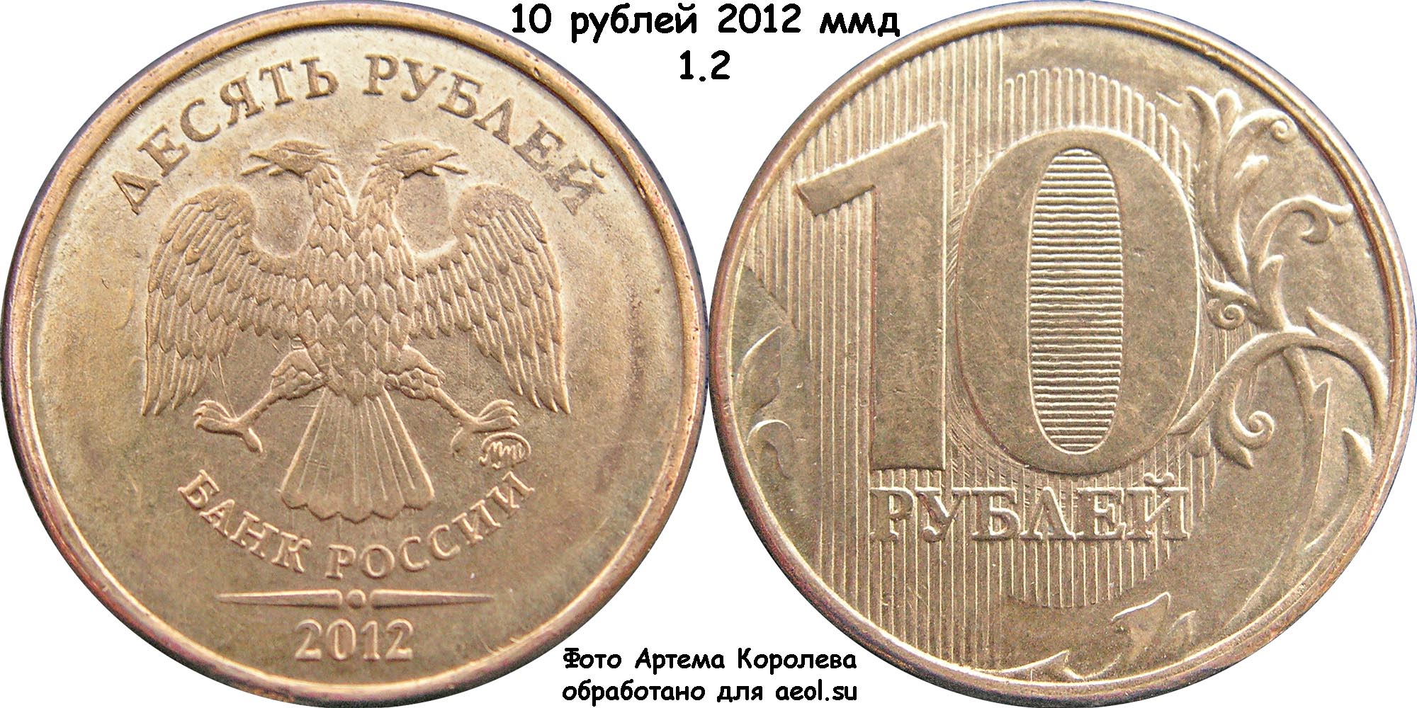 10 Рублей 2013 года Московский монетный двор
