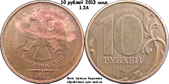 10 рублей 2013 ммд 1.2А