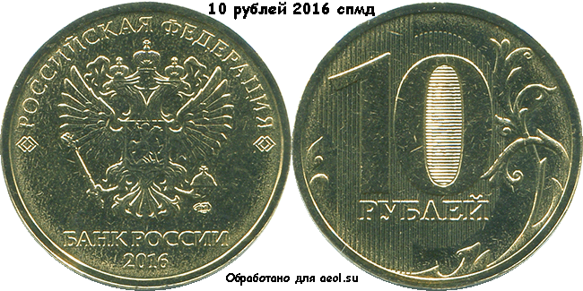 10 рублей 2016 спмд