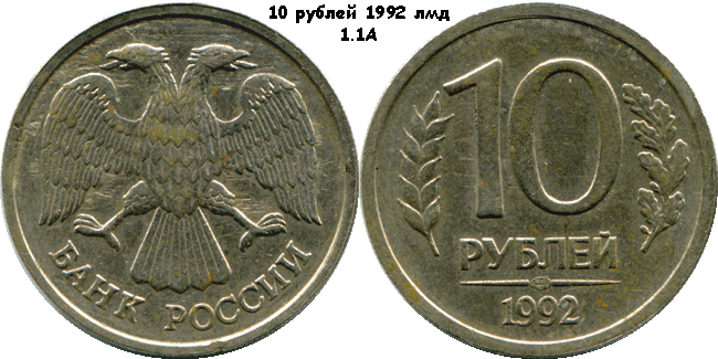 10 рублей 1992 лмд 1.1А