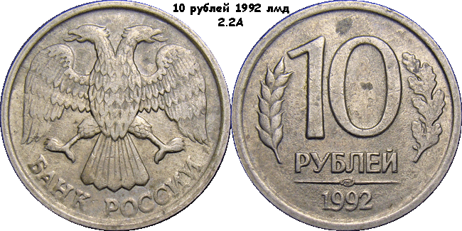 10 рублей 1992 лмд 2.2А