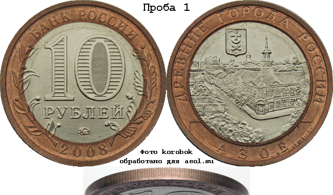 10 рублей 2008 ммд ДГР-Азов. Проба 1