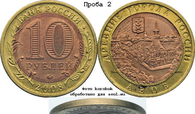 10 рублей 2008 ммд ДГР-Азов. Проба 2