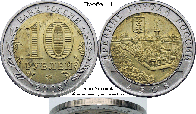 10 рублей 2008 ммд ДГР-Азов. Проба 3
