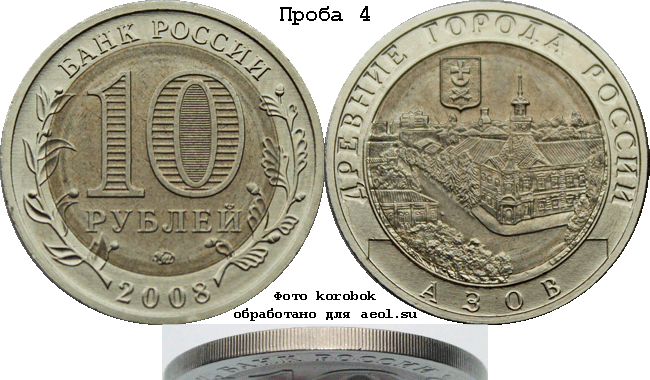 10 рублей 2008 ммд ДГР-Азов. Проба 4