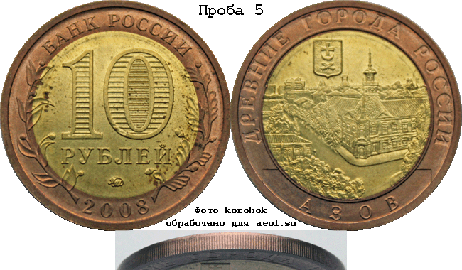 10 рублей 2008 ммд ДГР-Азов. Проба 5
