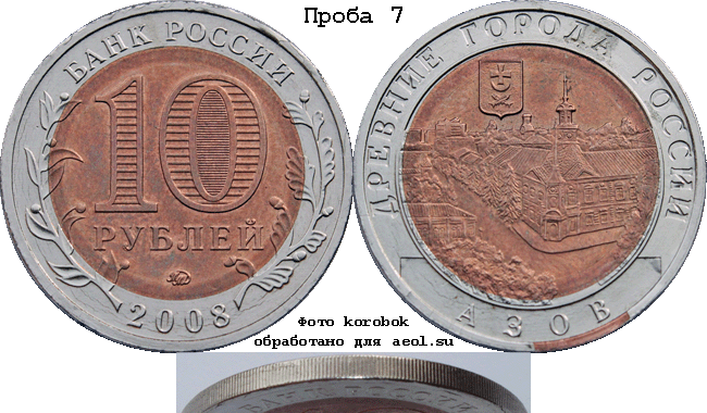 10 рублей 2008 ммд ДГР-Азов. Проба 7