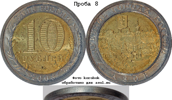 10 рублей 2008 ммд ДГР-Азов. Проба 8