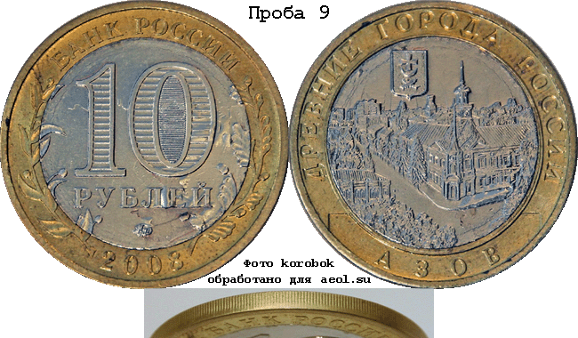 10 рублей 2008 ммд ДГР-Азов. Проба 9