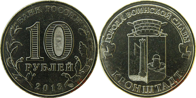 10 рублей 2013 ГВС - Кронштадт