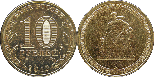 10 рублей 2013 ммд 70 лет Сталинградской битве