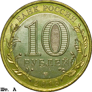 10 рублей 2013 спмд аверс А