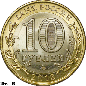 10 рублей 2013 спмд аверс Б
