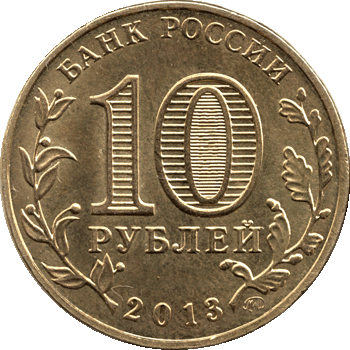10 рублей 2013 Сталинградская битва-70 аверс А
