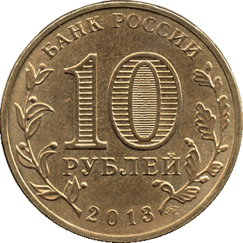 10 рублей 2013 Сталинградская битва-70 аверс Б