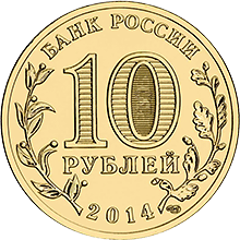 10 рублей 2014 спмд аверс памятных монет