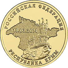 10 рублей 2014 спмд Республика Крым