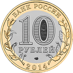 10 рублей 2014 РФ-Республика Ингушетия аверс