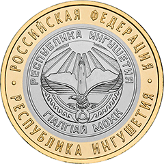 10 рублей 2014 РФ-Республика Ингушетия реверс