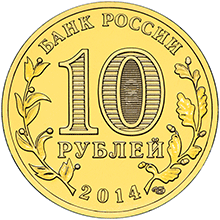 10 рублей 2014 ГВС-Колпино аверс