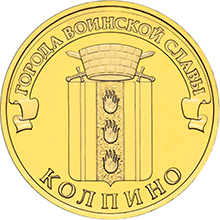 10 рублей 2014 ГВС-Колпино реверс