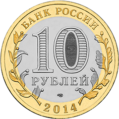 10 рублей 2014 ДГР-Нерехта аверс