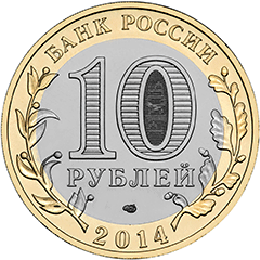 10 рублей 2014 РФ-Саратовская область аверс