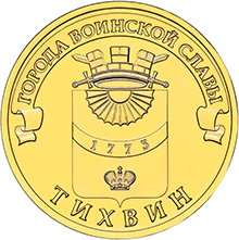 10 рублей 2014 спмд ГВС - Тихвин