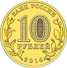 10 рублей 2014 спмд ГВС-Тверь аверс